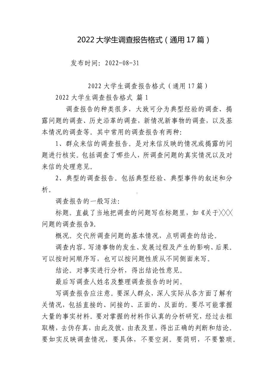 2022大学生调查报告格式（通用17篇）.docx_第1页