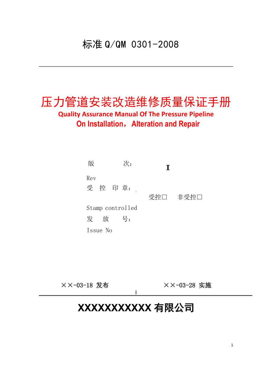 压力管道安装改造维修质量保证手册参考模板范本.doc_第1页