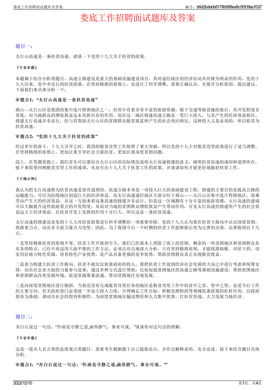 娄底工作招聘面试题库及答案.pdf_第1页