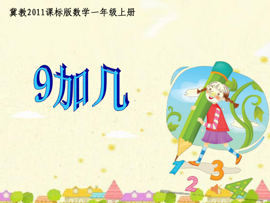 一年级上册数学课件-8.2 进位加法 ▏冀教版(共22张PPT).ppt_第1页