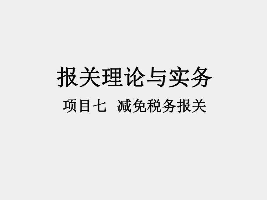 《报关理论与实务》课件项目七 减免税货物报关.pptx_第1页