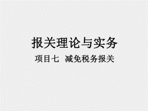 《报关理论与实务》课件项目七 减免税货物报关.pptx