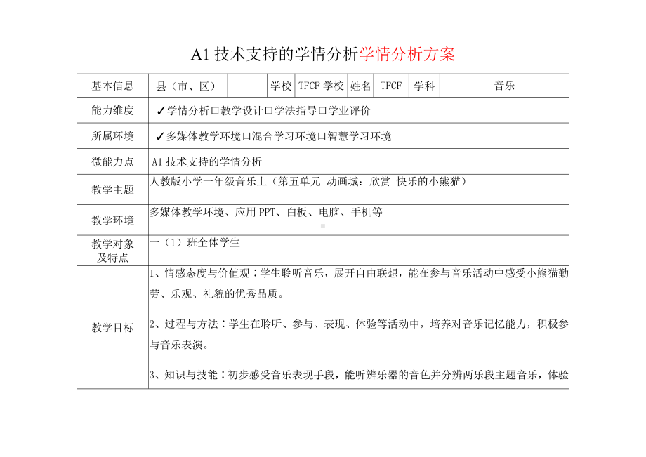 [2.0微能力获奖优秀作品]：小学一年级音乐上（第五单元 动画城：欣赏 快乐的小熊猫）-A1技术支持的学情分析-学情分析方案+学情分析报告.pdf_第2页