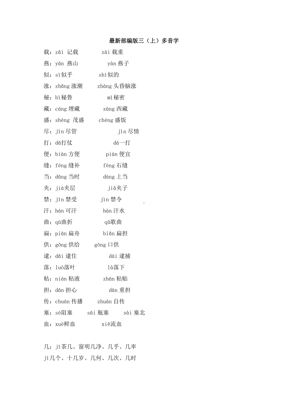 最新部编版三（上）多音字.doc_第1页