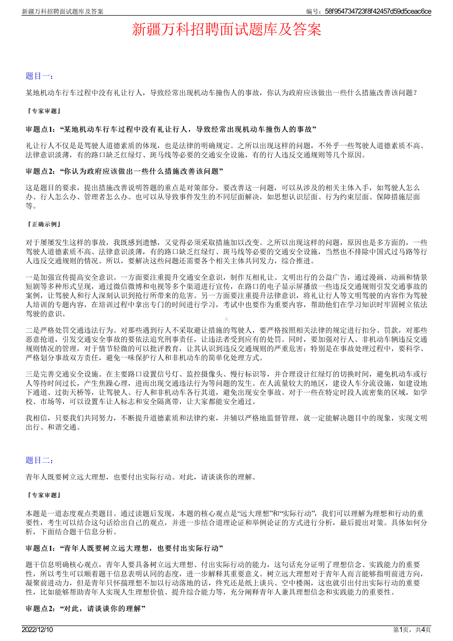 新疆万科招聘面试题库及答案.pdf_第1页