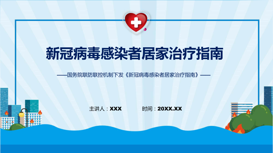 一图看懂《新冠病毒感染者居家治疗指南》学习解读（ppt）演示.pptx_第1页