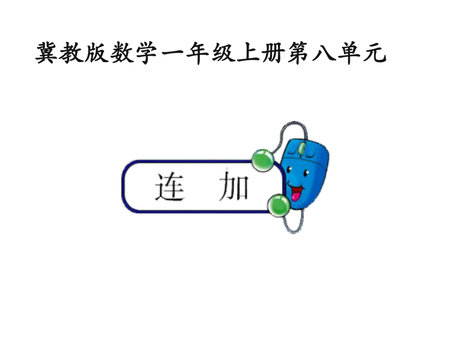 一年级上册数学课件-8.2 进位加法 -连加 ▏冀教版( 秋)(共12张PPT).ppt_第1页