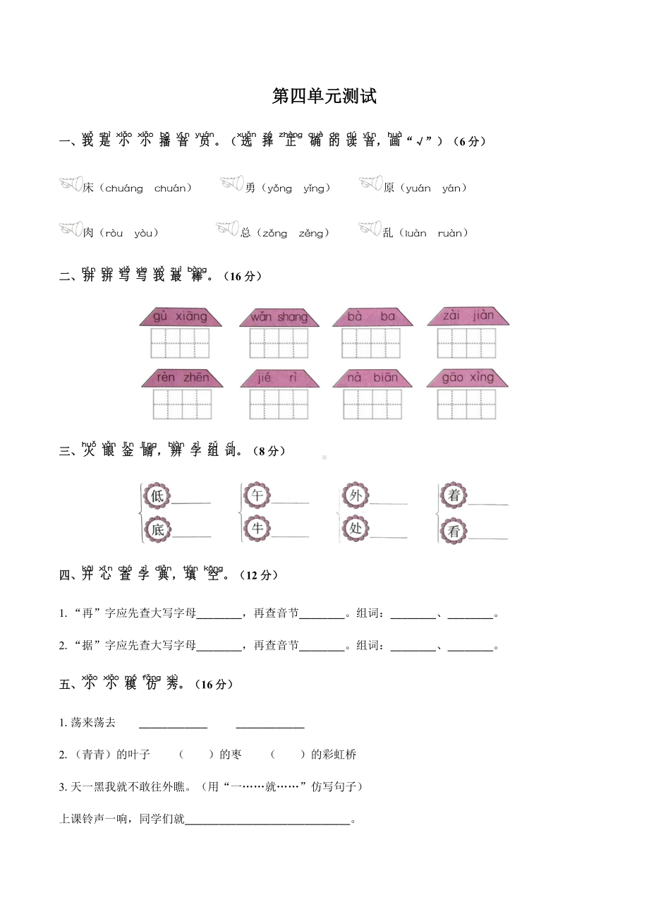 一年级下册语文单元试题-第四单元测试 人教（部编版）（含答案）.docx_第1页