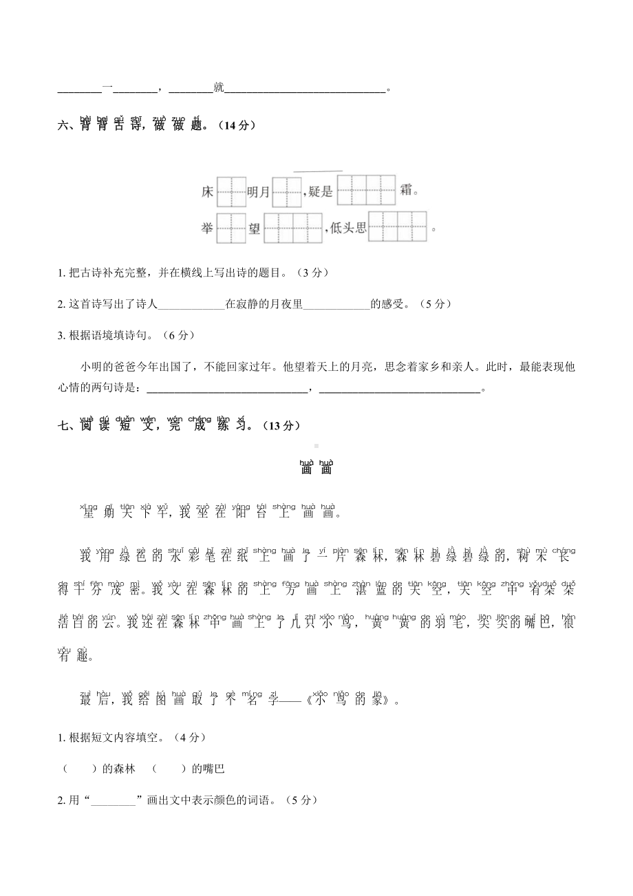 一年级下册语文单元试题-第四单元测试 人教（部编版）（含答案）.docx_第2页