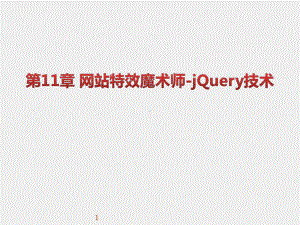 《WEB前端开发技术实用教程》课件第11章 网站特效魔术师-jQuery技术.pptx