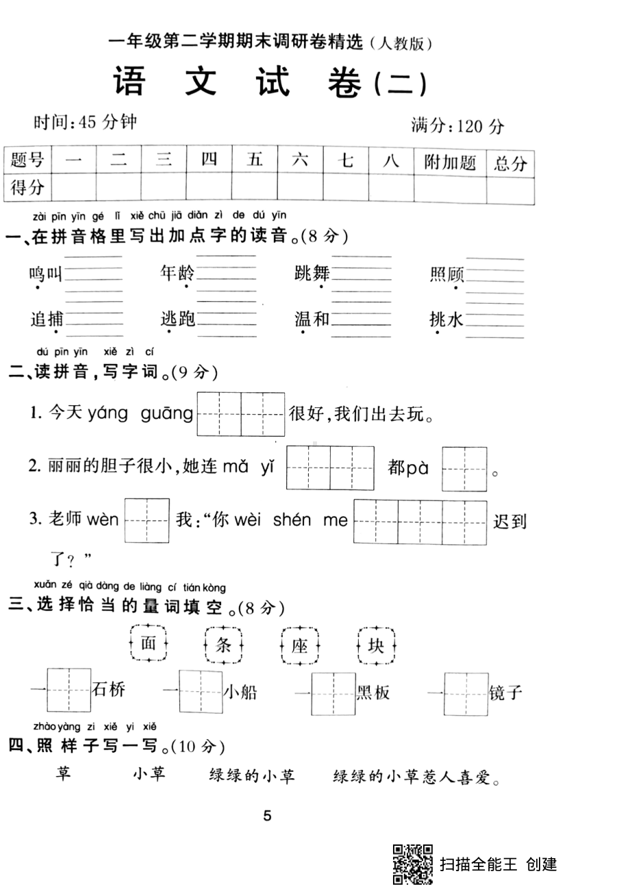 一年级下册语文期末试题-期末调研卷精选 二 （pdf版无答案）人教部编版.pdf_第1页