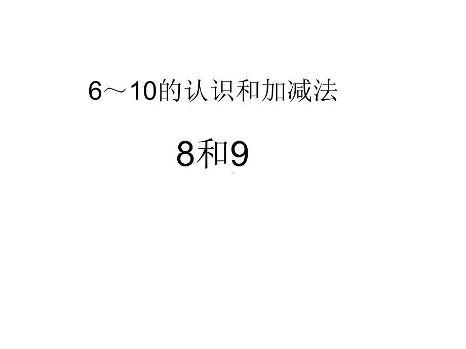 一年级上册数学课件—4.2 7-9的组成和分解 ▏冀教版 (共37张PPT).ppt_第1页