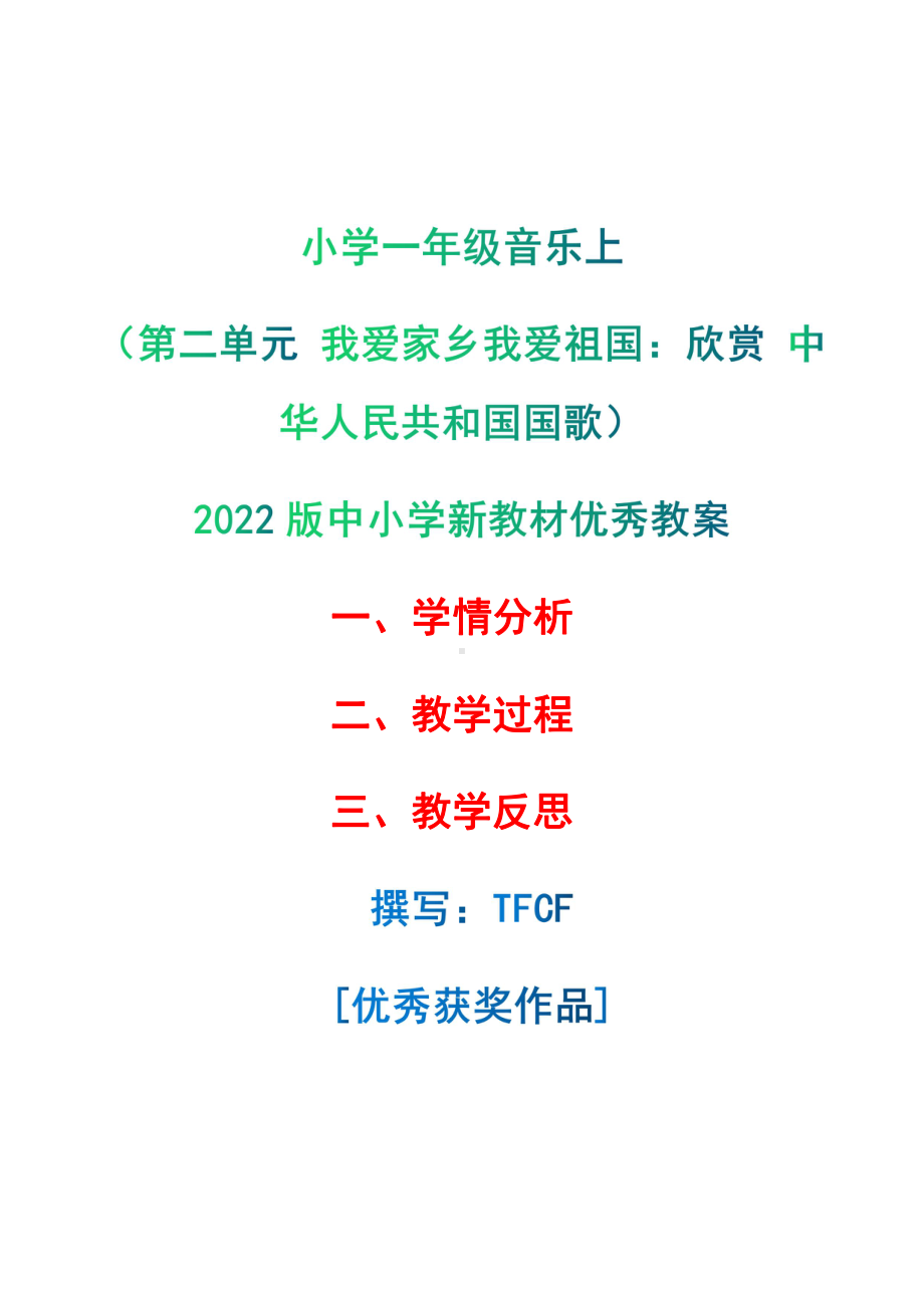 [中小学新教材优秀教案]：小学一年级音乐上（第二单元 我爱家乡我爱祖国：欣赏 中华人民共和国国歌）-学情分析+教学过程+教学反思.pdf_第1页