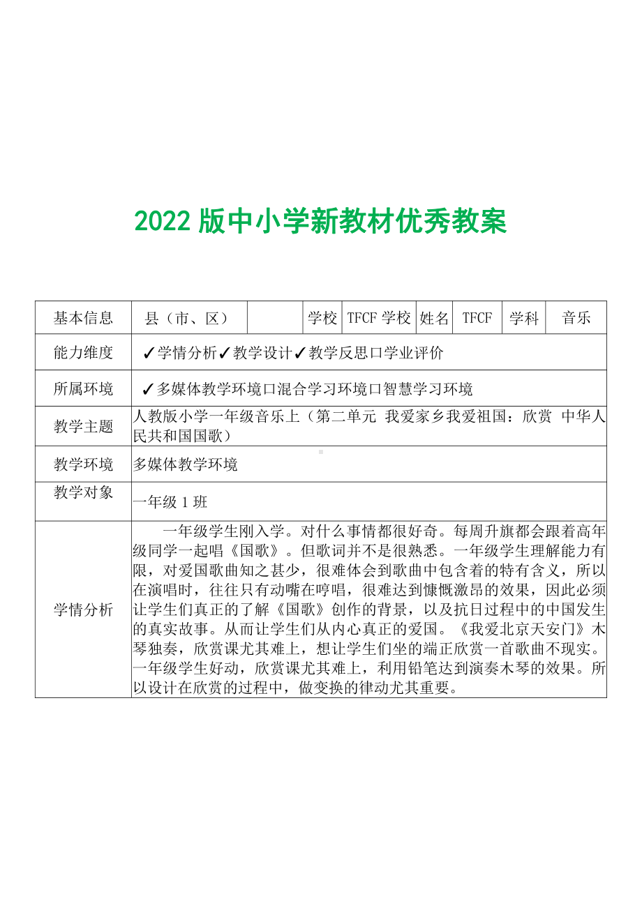 [中小学新教材优秀教案]：小学一年级音乐上（第二单元 我爱家乡我爱祖国：欣赏 中华人民共和国国歌）-学情分析+教学过程+教学反思.pdf_第2页