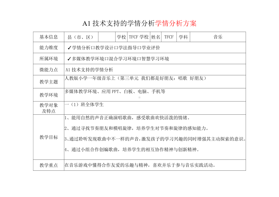 [2.0微能力获奖优秀作品]：小学一年级音乐上（第三单元 我们都是好朋友：唱歌 好朋友）-A1技术支持的学情分析-学情分析方案+学情分析报告.pdf_第2页