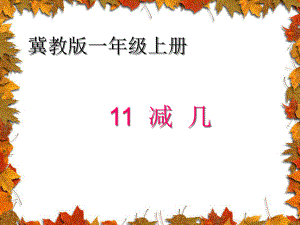 一年级上册数学课件-9.2 退位减法- 11减几 ▏冀教版 (共13张PPT).ppt