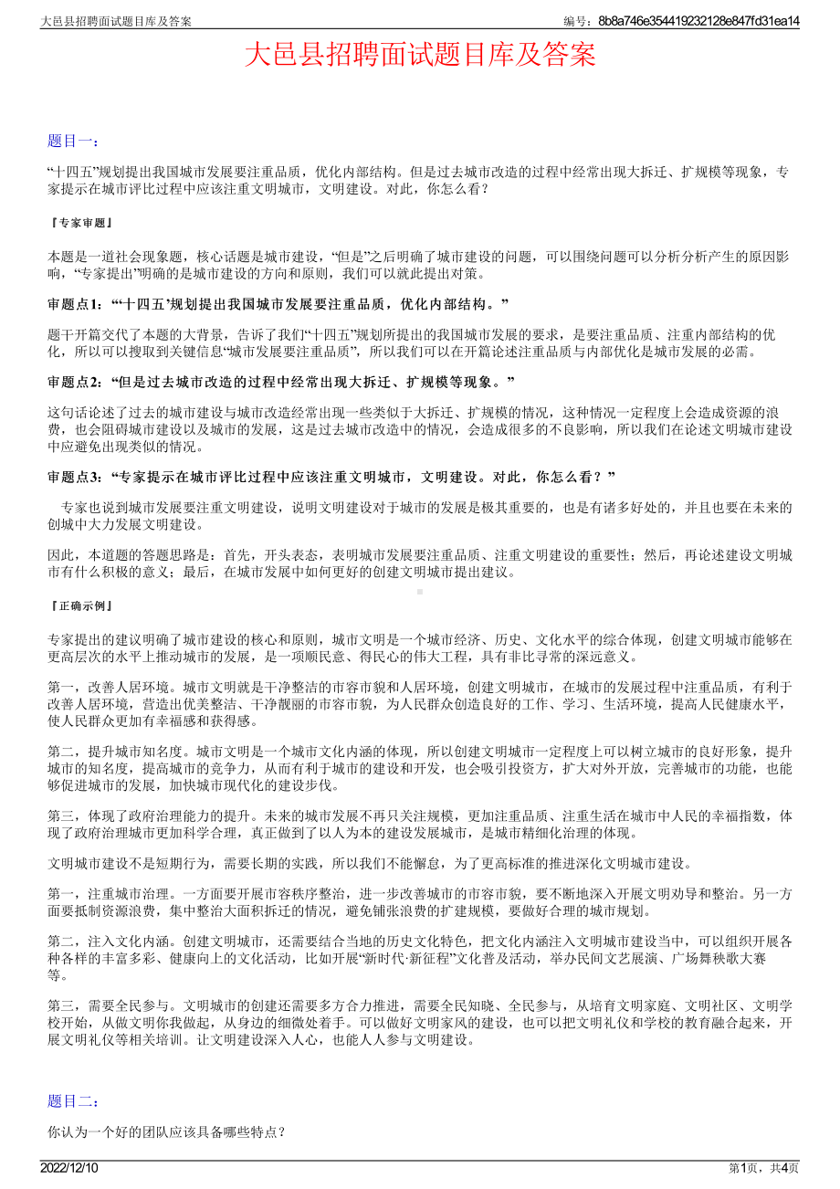 大邑县招聘面试题目库及答案.pdf_第1页