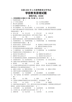 2005年04月自考00398学前教育原理试题及答案.docx