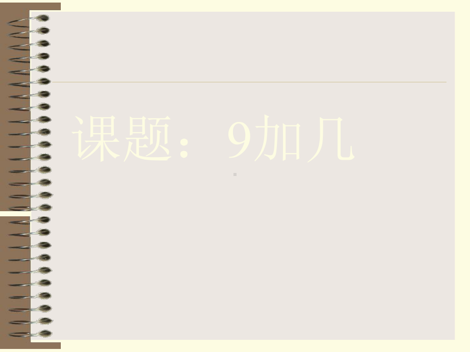 一年级上册数学课件-8.2 进位加法 ▏冀教版(共30张PPT).ppt_第1页