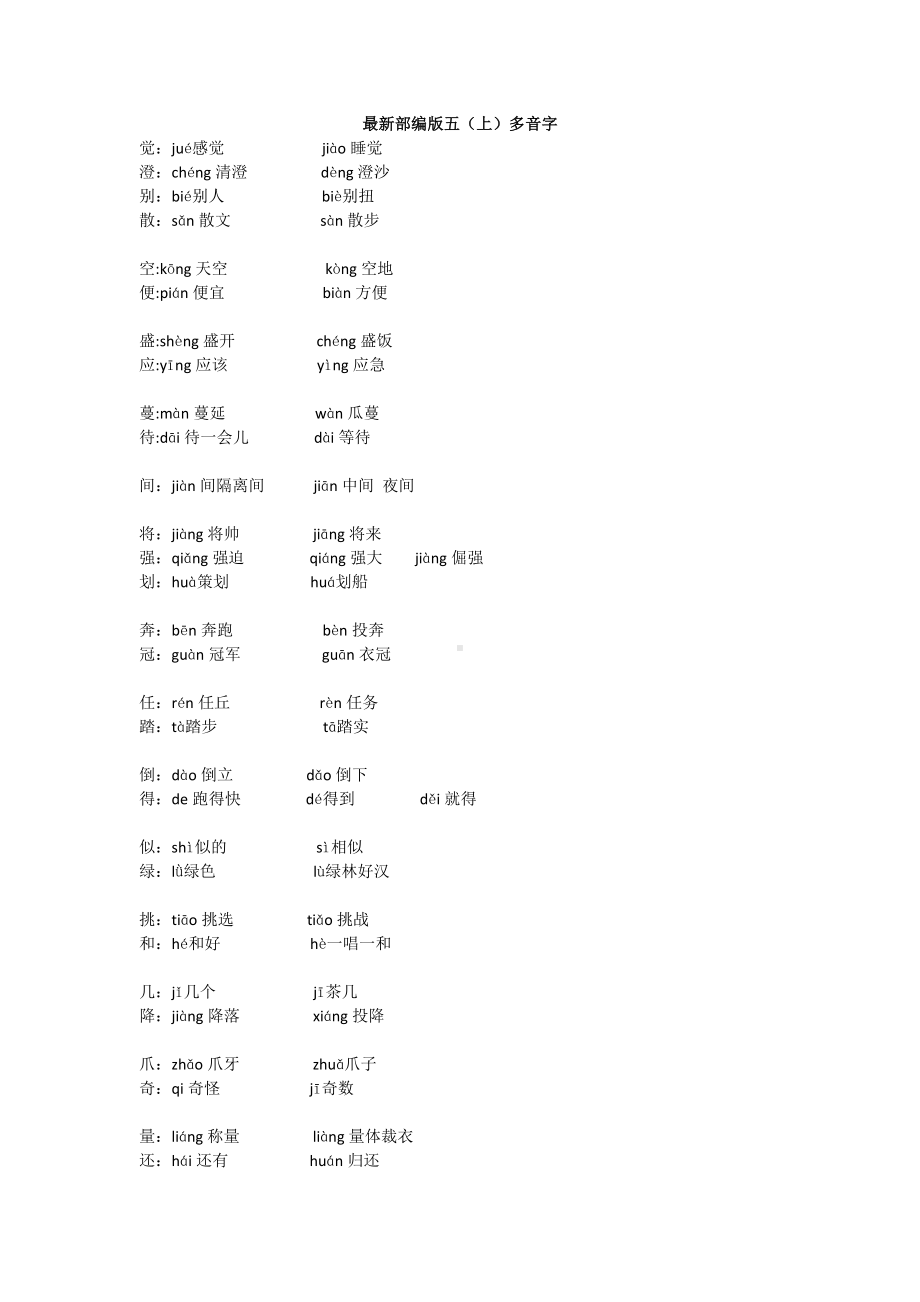 最新部编版五（上）多音字.doc_第1页