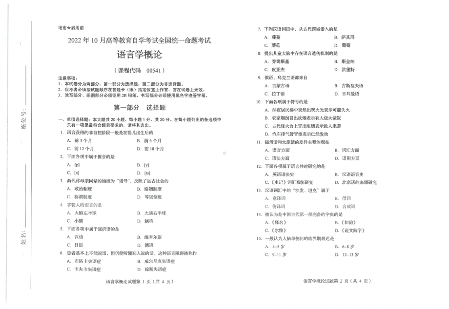 2022年10月自考00541语言学概论试题及答案含评分标准.pdf_第1页