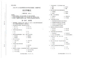 2022年10月自考00541语言学概论试题及答案含评分标准.pdf