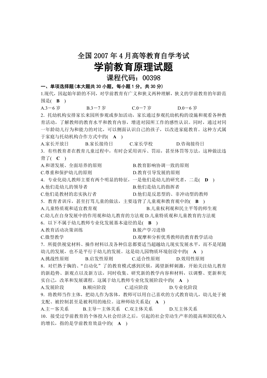 2007年04月自考00398学前教育原理试题及答案.docx_第1页