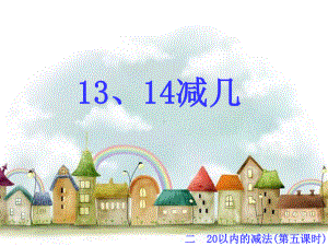 一年级上册数学课件-9.2 退位减法- 13、 14减几 ▏冀教版 (共10张PPT).ppt