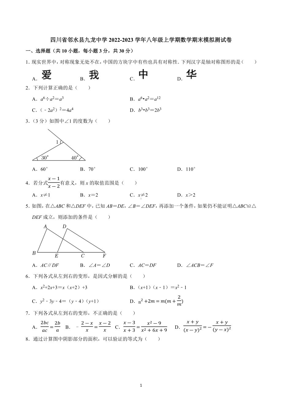 四川省邻水县九龙中学2022-2023学年八年级上学期数学期末模拟测试卷.docx_第1页