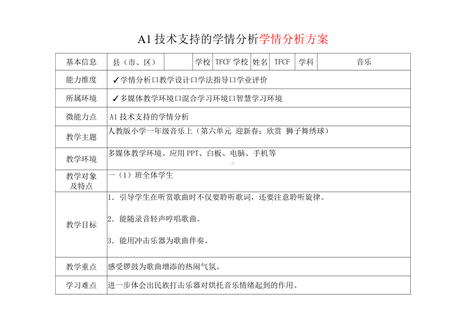 [2.0微能力获奖优秀作品]：小学一年级音乐上（第六单元 迎新春：欣赏 狮子舞绣球）-A1技术支持的学情分析-学情分析方案+学情分析报告.pdf_第2页