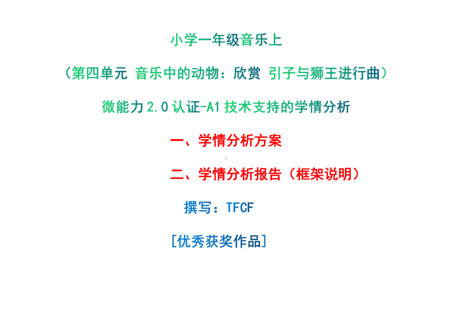 [2.0微能力获奖优秀作品]：小学一年级音乐上（第四单元 音乐中的动物：欣赏 引子与狮王进行曲）-A1技术支持的学情分析-学情分析方案+学情分析报告.pdf_第1页