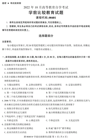 2022年10月自考00401学前比较教育试题及答案含评分标准.pdf