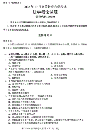 2022年10月自考00040法学概论试题及答案含评分标准.pdf