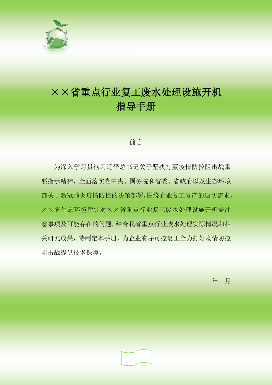 省重点行业复工废水处理设施开机指导手册参考模板范本.doc_第1页