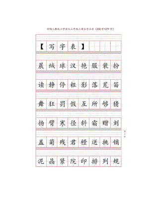 部编版三年级上册生字注音练习.pdf