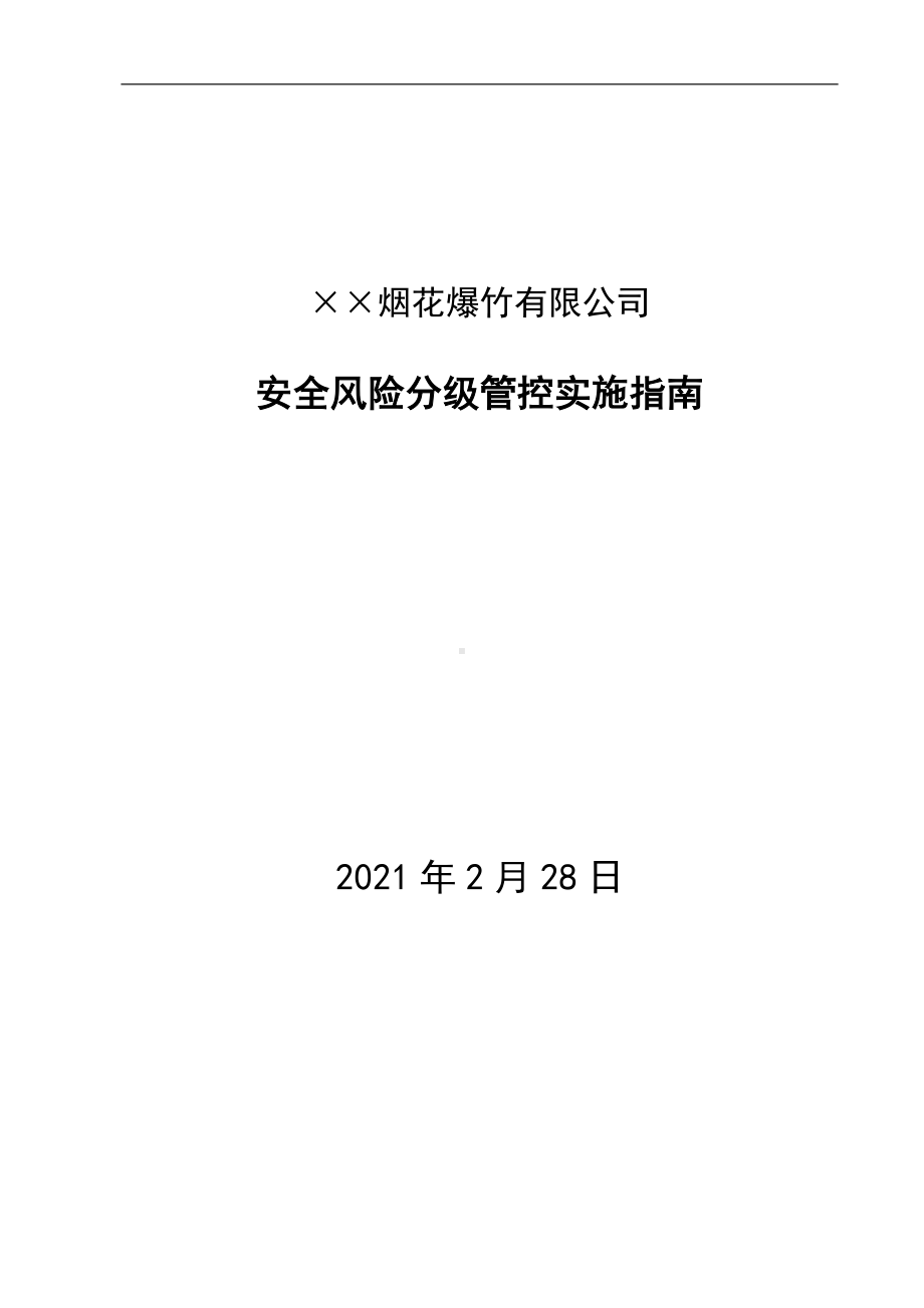 烟花爆竹有限责任公司安全风险分级管控实施指南参考模板范本.doc_第1页