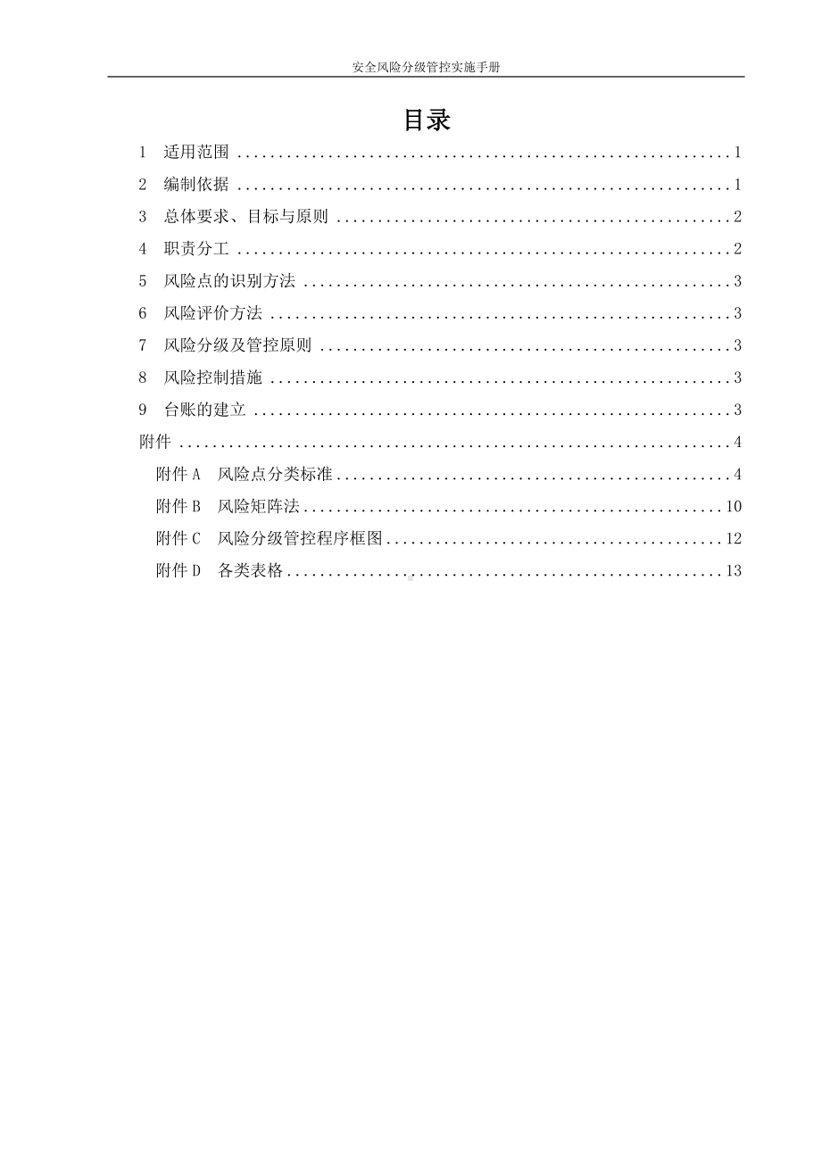 烟花爆竹有限责任公司安全风险分级管控实施指南参考模板范本.doc_第2页