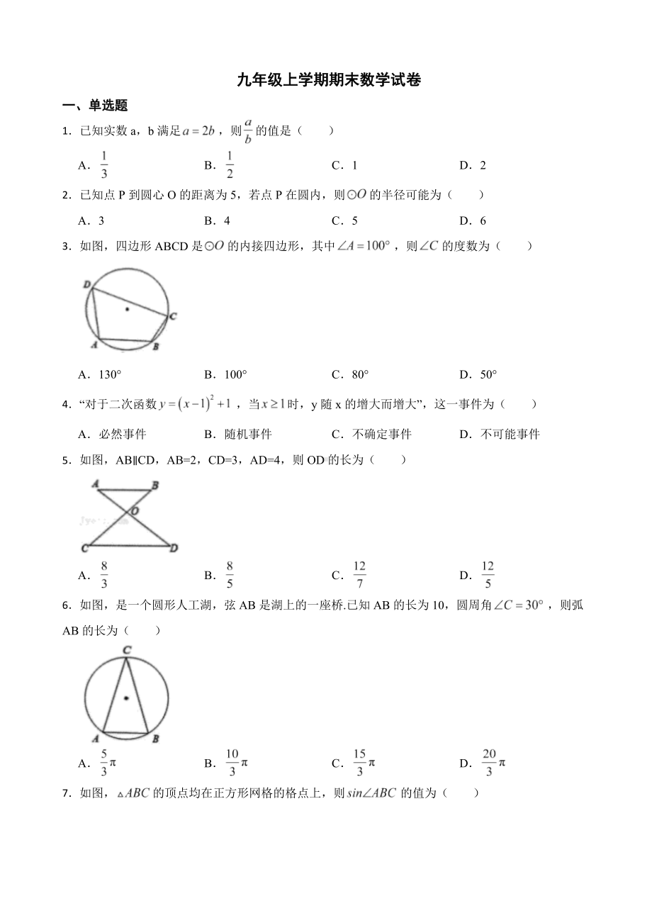 浙江省绍兴市诸暨市2022年九年级上学期期末数学试卷（附答案）.pdf_第1页