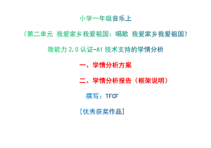 [2.0微能力获奖优秀作品]：小学一年级音乐上（第二单元 我爱家乡我爱祖国：唱歌 我爱家乡我爱祖国）-A1技术支持的学情分析-学情分析方案+学情分析报告.docx