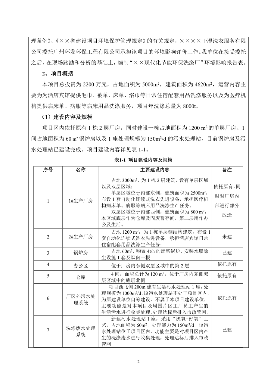 现代化节能环保洗涤厂项目建设项目环境影响报告表参考模板范本.doc_第2页