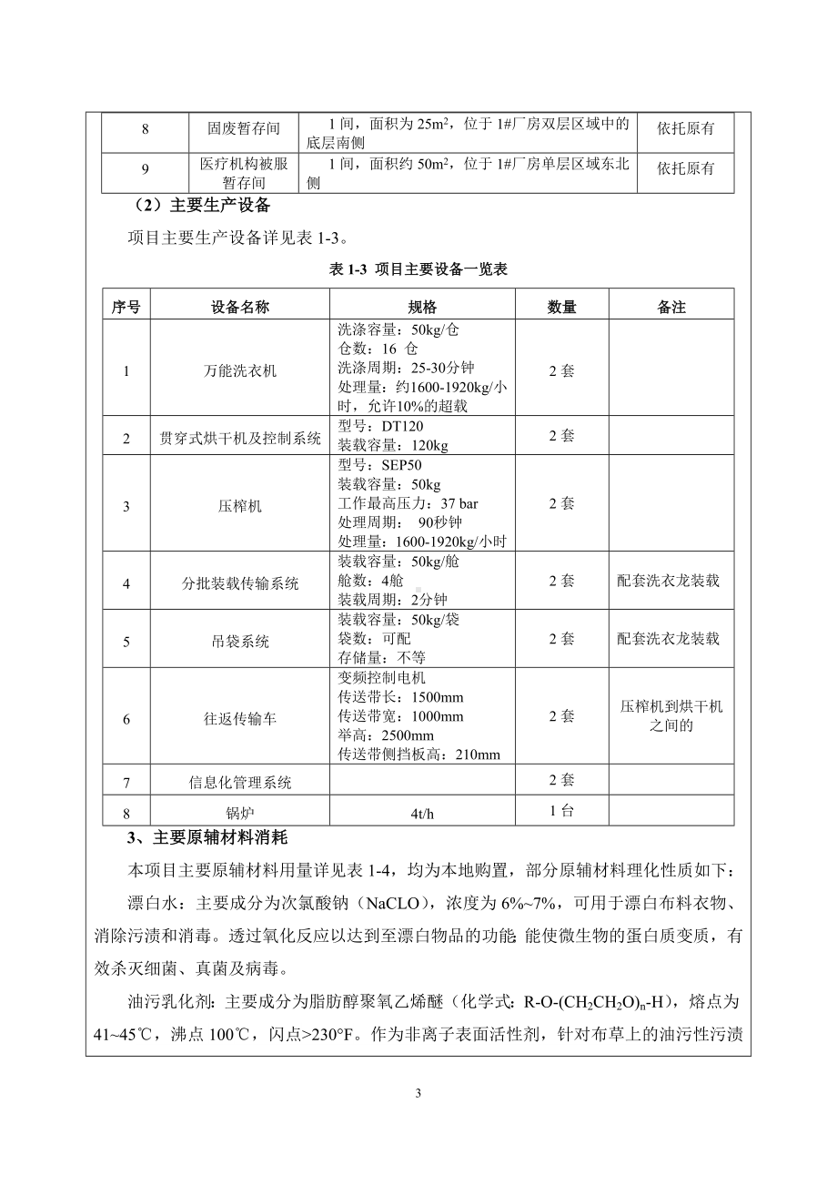 现代化节能环保洗涤厂项目建设项目环境影响报告表参考模板范本.doc_第3页