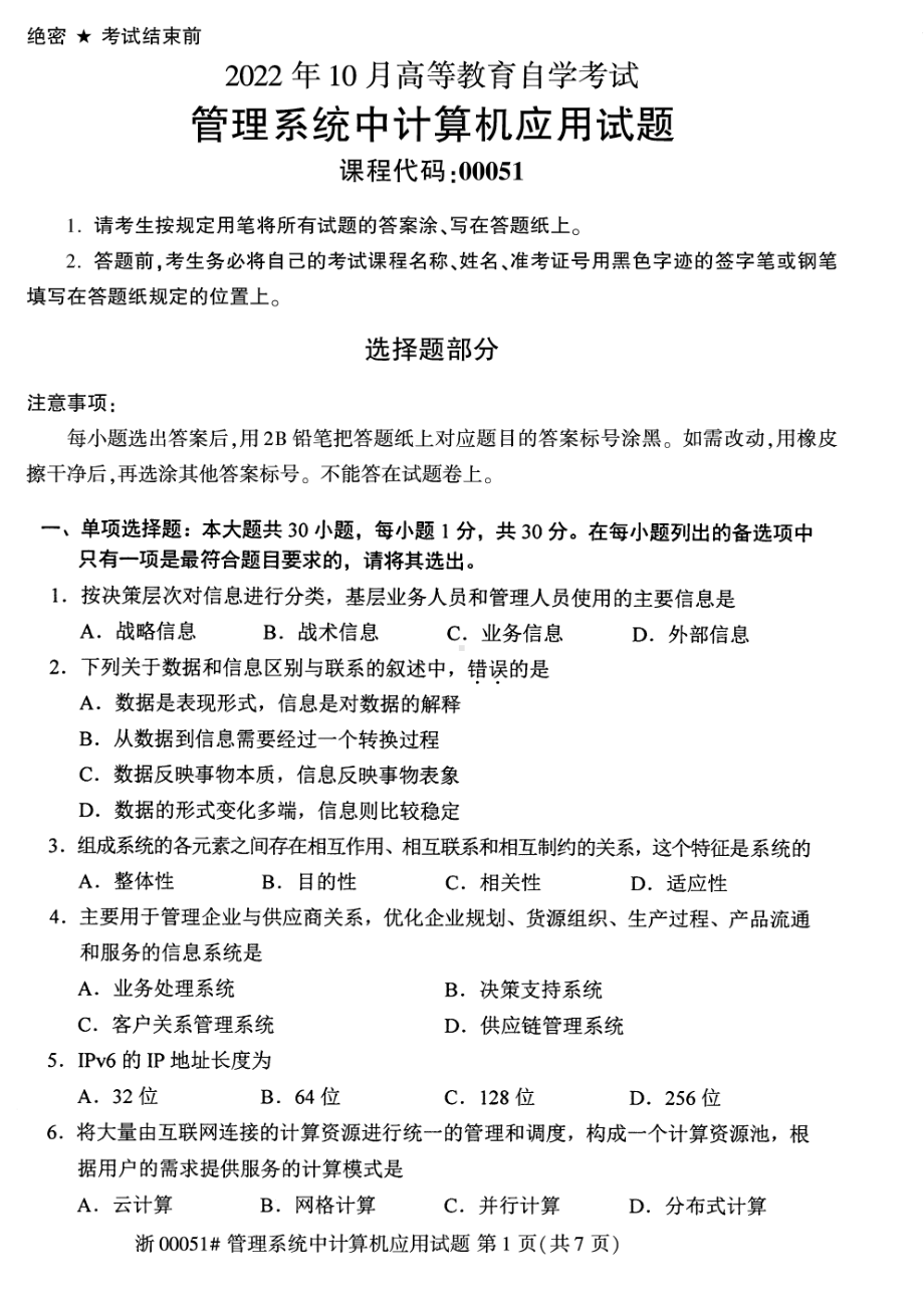 2022年10月自考00051管理系统中计算机应用试题及答案含评分参考.pdf_第1页