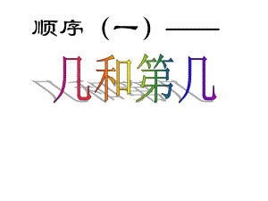 一年级上册数学课件—2.5.1 几个和第几个（基数和序数） ▏冀教版(共13张PPT).ppt