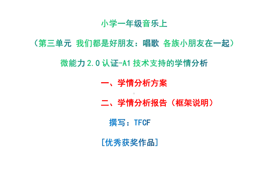 [2.0微能力获奖优秀作品]：小学一年级音乐上（第三单元 我们都是好朋友：唱歌 各族小朋友在一起）-A1技术支持的学情分析-学情分析方案+学情分析报告.pdf_第1页