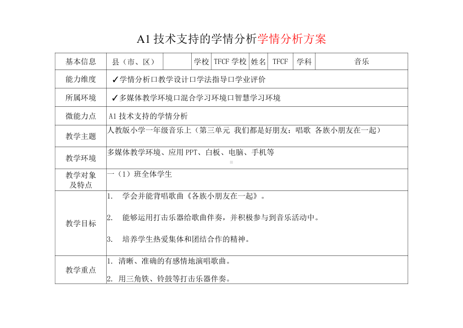 [2.0微能力获奖优秀作品]：小学一年级音乐上（第三单元 我们都是好朋友：唱歌 各族小朋友在一起）-A1技术支持的学情分析-学情分析方案+学情分析报告.pdf_第2页