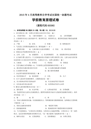 2015年04月自考00398学前教育原理试题及答案.docx