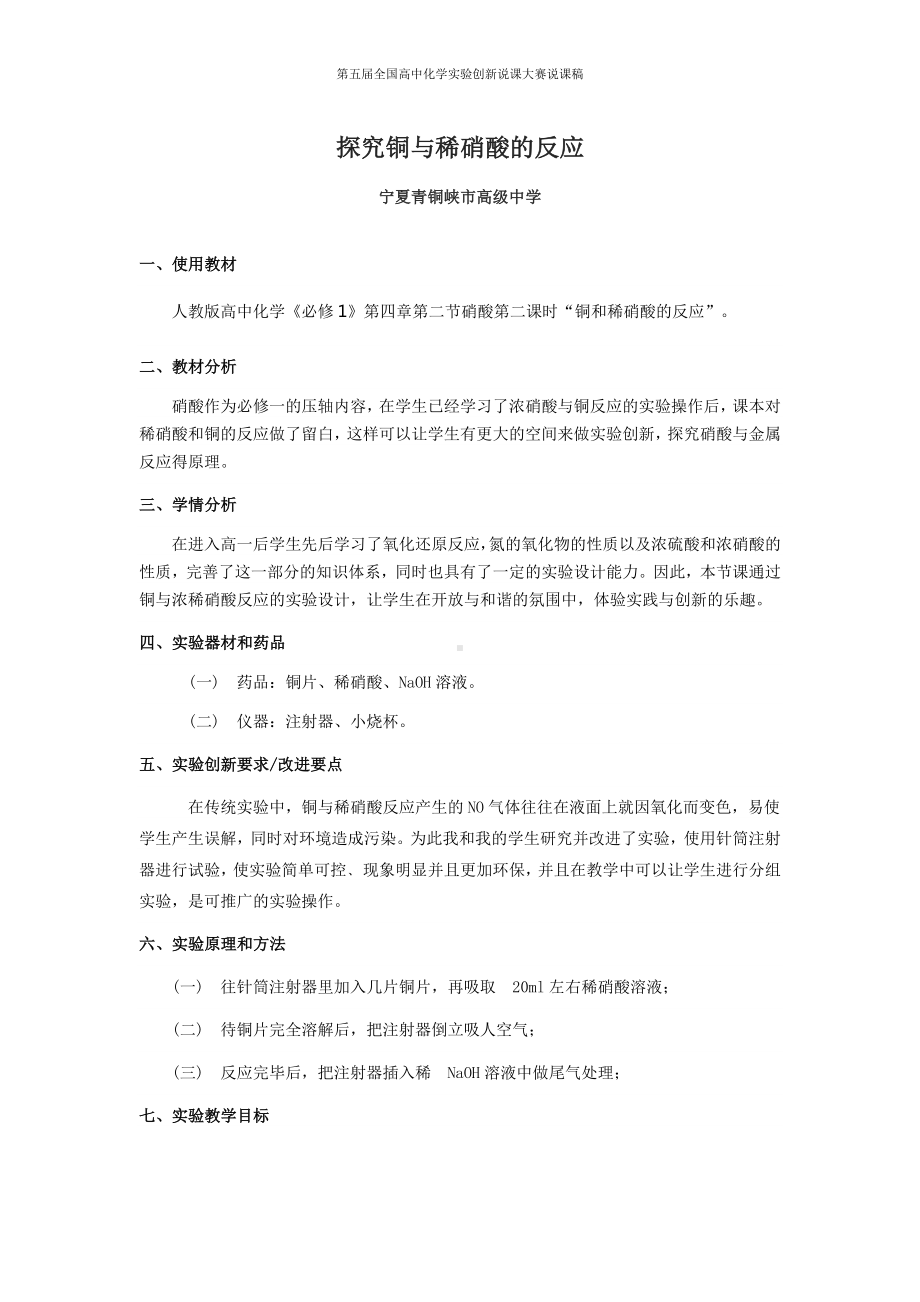 （第五届全国高中化学实验创新说课大赛说课稿）探究铜与稀硝酸的反应.docx_第1页