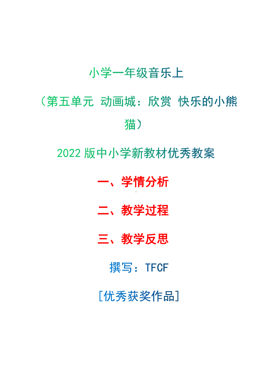 [中小学新教材优秀教案]：小学一年级音乐上（第五单元 动画城：欣赏 快乐的小熊猫）-学情分析+教学过程+教学反思.docx_第1页