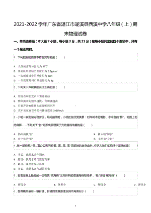 2021-2022学年广东省湛江市遂溪县西溪中学八年级（上）期末物理试卷.docx