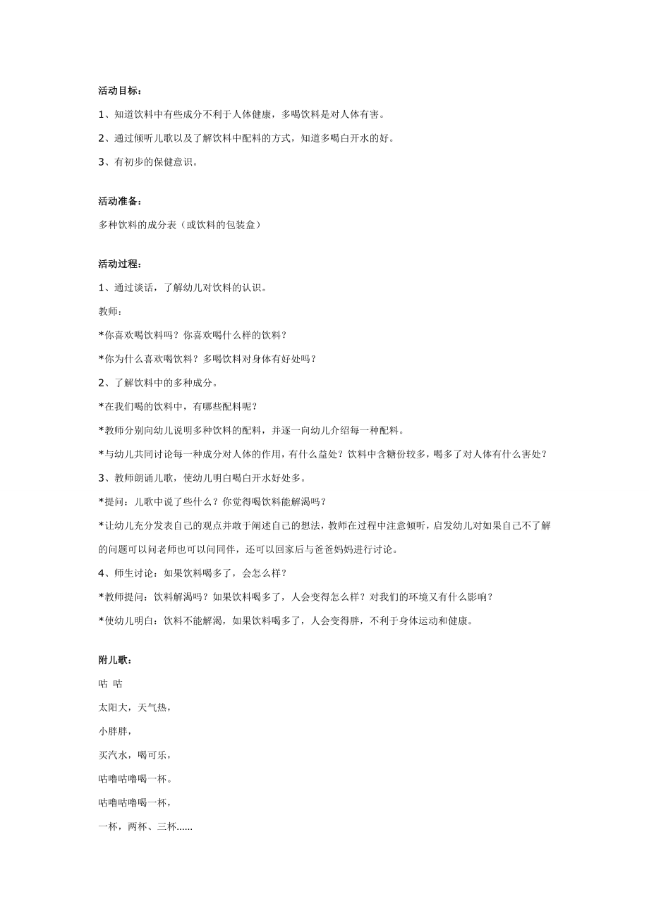 幼儿园中班健康教案：夏天少喝饮料.doc_第1页